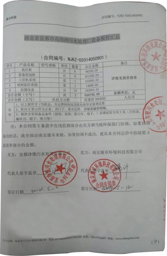 康卓科技湖北宜都市高壩洲污水處理廠建設(shè)工程項(xiàng)目合同書(shū)圖片 康卓科技湖北宜都市高壩洲污水處理廠建設(shè)工程項(xiàng)目合同書(shū)圖片