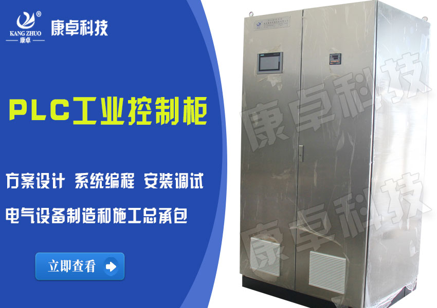 上海PLC控制柜_設(shè)計(jì)定制_生產(chǎn)廠家