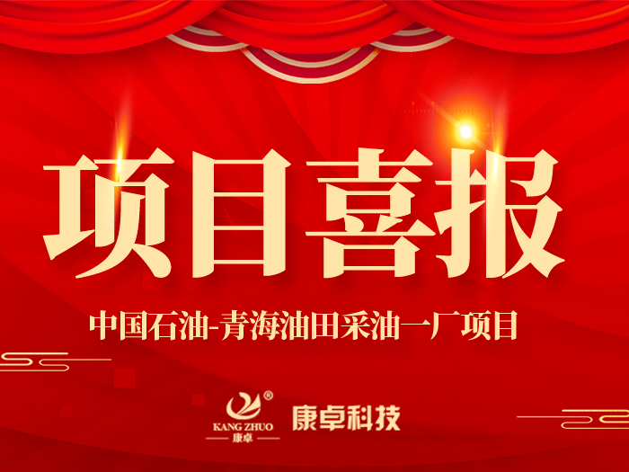 【喜報(bào)】熱烈祝賀康卓科技與中國(guó)石油青海油田采油一廠(chǎng)電氣項(xiàng)目合作成功！